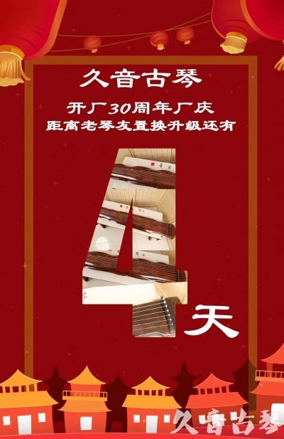 九江市“有一种乐器，带着时间的气息，又宝光如新。有如大音希声，蕴含着独与自然天地往来的精神！” 3月，久音30周年开厂季！老琴友置换升级活动马上开始！倒计时4天！